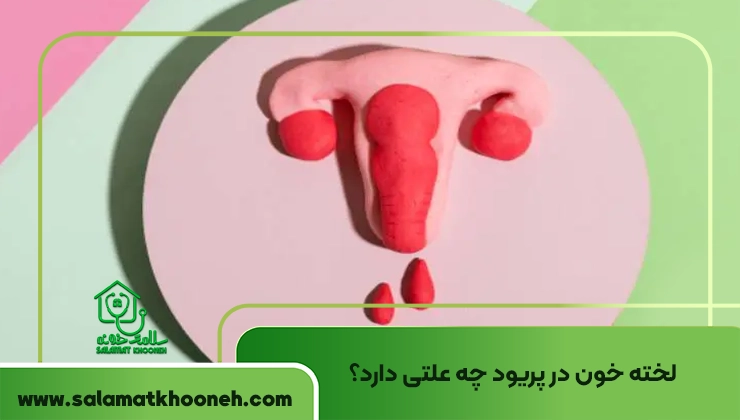 لخته خون در پریود چه علتی دارد؟