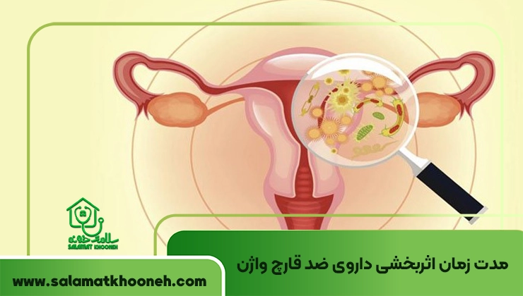 مدت زمان اثربخشی داروی ضد‌ قارچ واژن