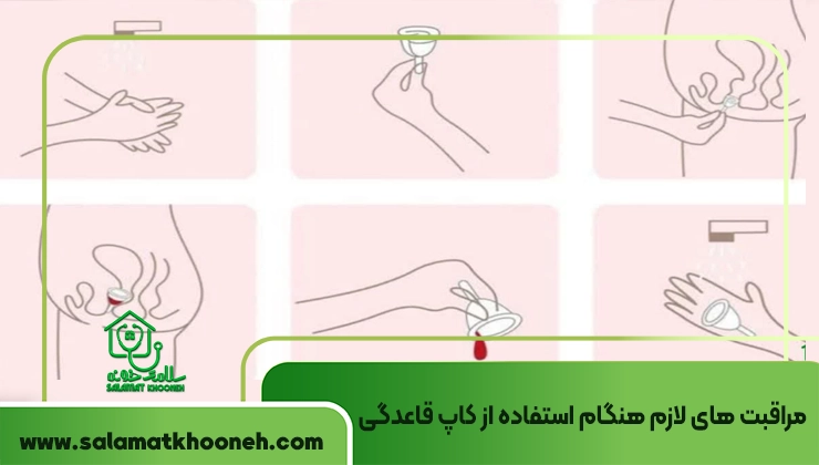 مراقبت های لازم هنگام استفاده از کاپ قاعدگی
