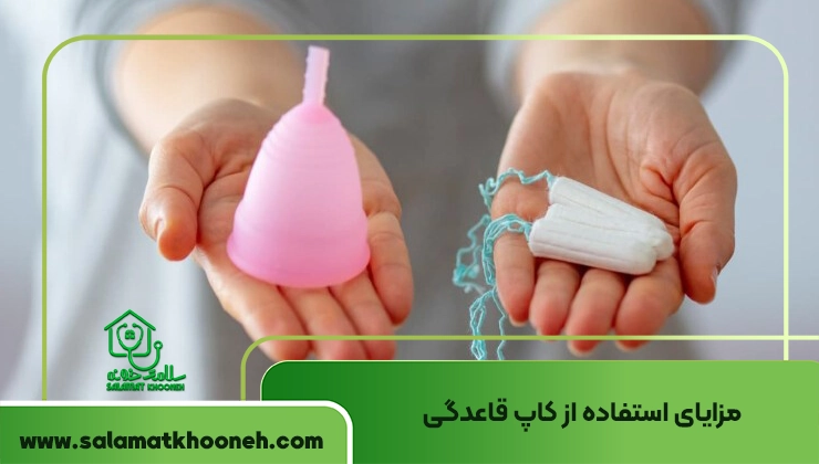 مزایای کاپ قاعدگی