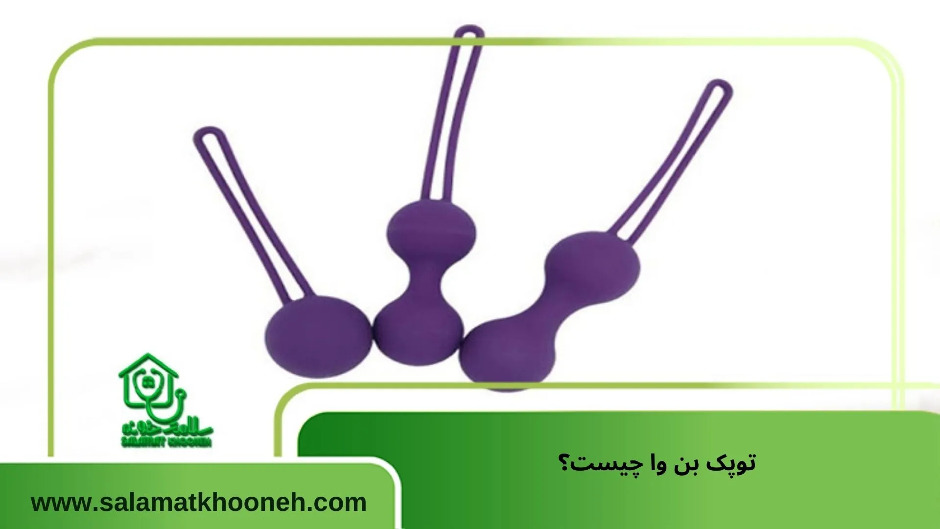 نحوه استفاده از توپک بن وا
