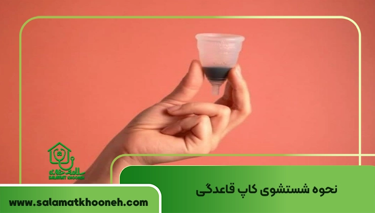 نحوه شستشوی کاپ قاعدگی
