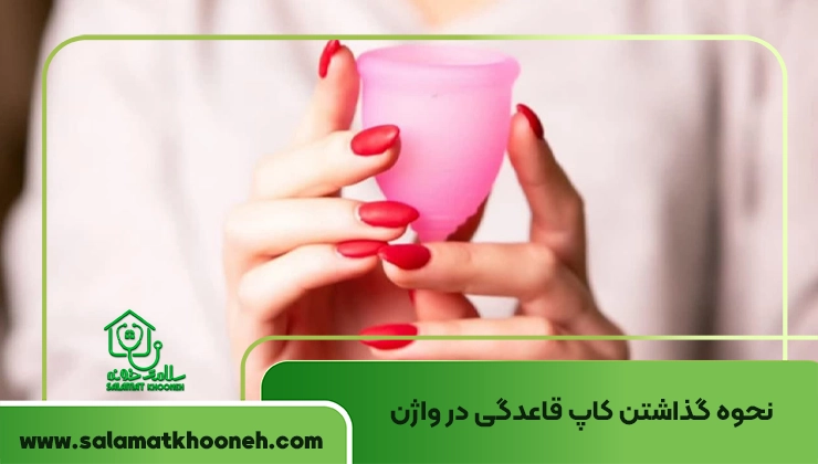 نحوه گذاشتن کاپ قاعدگی در واژن