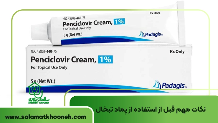 نکات استفاده پماد تبخال . عکس پماد تبخال