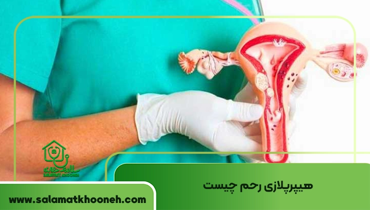 هیپرپلازی رحم