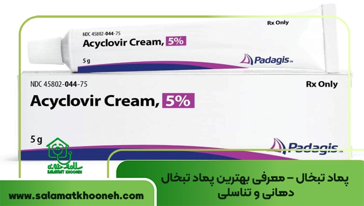 پماد تبخال