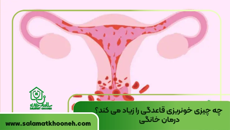 علت افزایش خون پریود