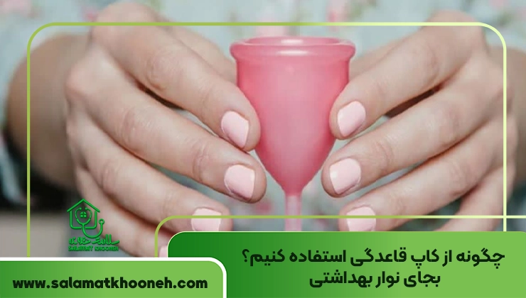 کاپ قاعدگی