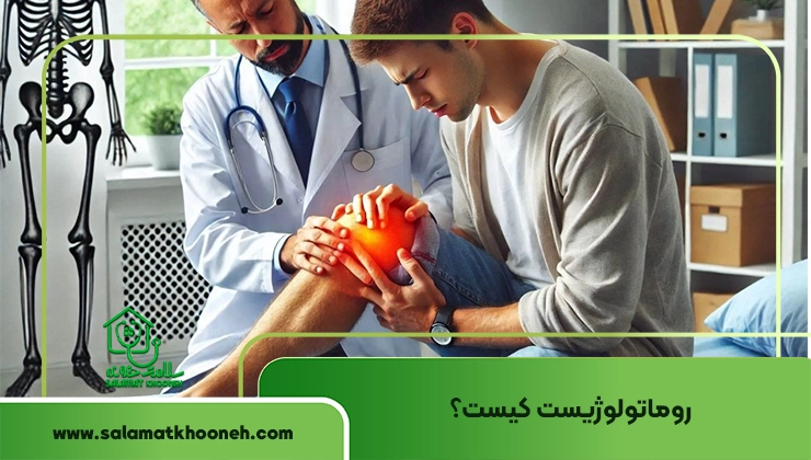روماتولوژی چیست