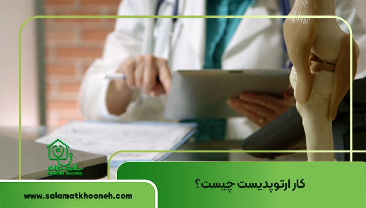 ارتوپدی