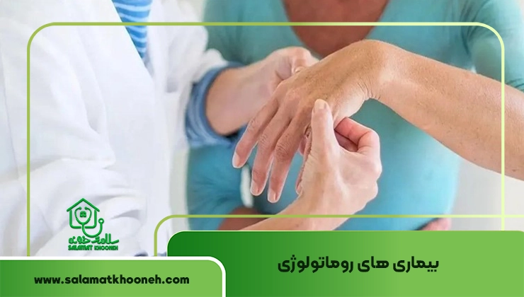بیماری روماتولوژی