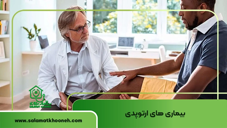 بیماری ارتوپدی