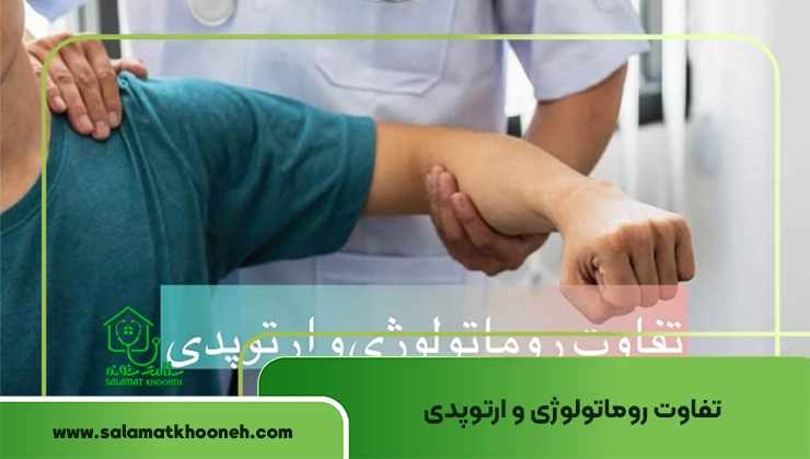 تفاوت روماتولوژی و ارتوپدی