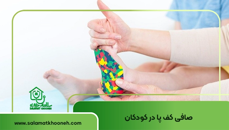 صافی کف پا در کودکان