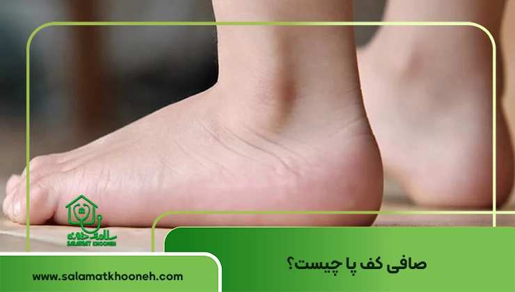 صافی کف پا