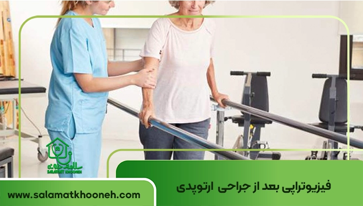 فیزوتراپی بعد از جراحی ارتوپد