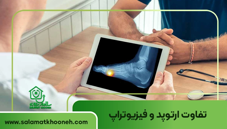 تفاوت ارتوپد و فیزیوتراپ