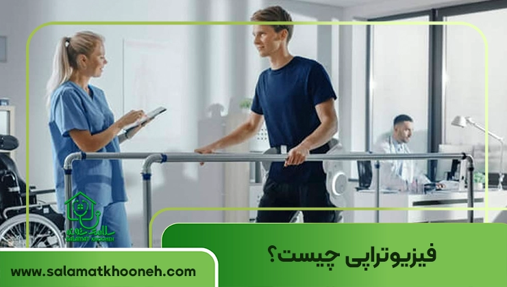 فیزیوتراپی چیست