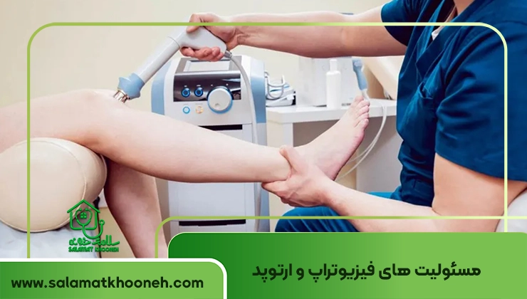 مسئولیت های فیزیوتراپ و ارتوپد