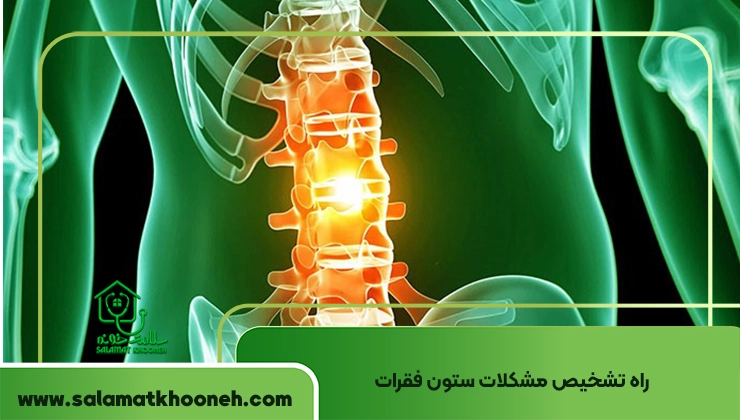 علائم مشکلات ستون فقرات