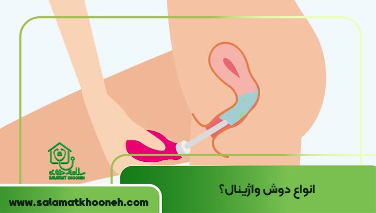 دوش واژینال چیست