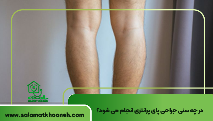 در چه سنی جراحی پای پرانتزی انجام می شود