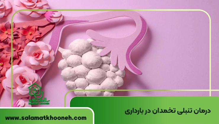 درمان تنبلی تخمدان در بارداری