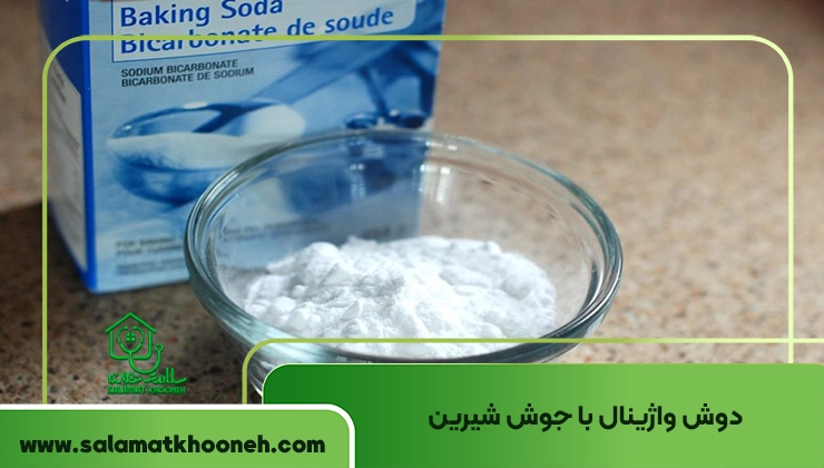 دوش واژینال با جوش شیرین