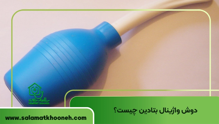 دوش واژینال بتادین