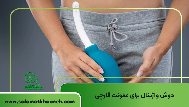 دوش واژینال برای عفونت قارچی