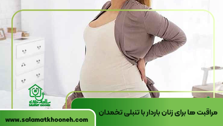 مراقبت ها برای زنان باردار با تنبلی تخمدان