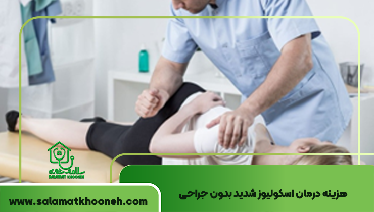 هزینه درمان اسکولیوز شدید بدون جراحی