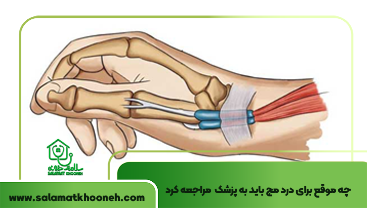 چه موقع برای درد مچ دست باید به پزشک مراجعه کرد؟