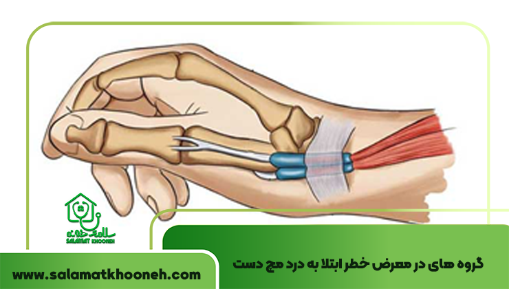 گروه های در معرض خطر ابتلا به درد مچ دست