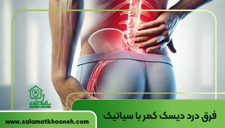 فرق درد سیاتیک با دیسک کمر