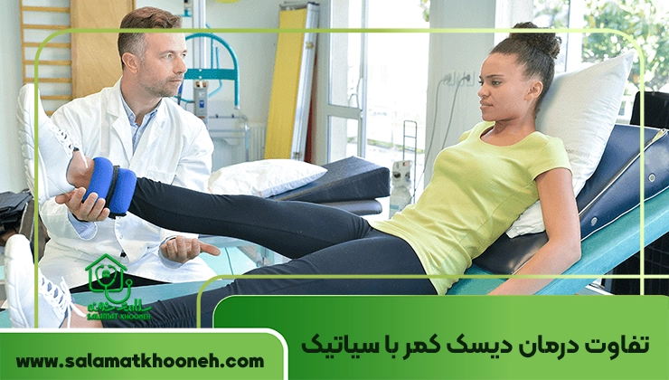 فرق دیسک کمر و سیاتیک