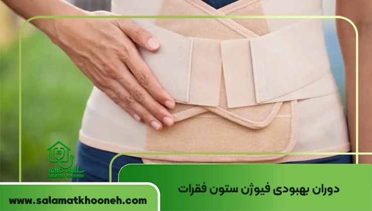 دوران بهبودی جراحی فیوژن ستون فقرات