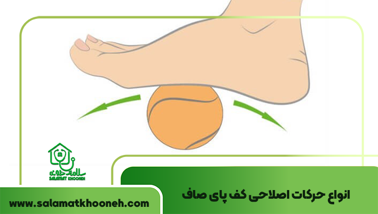 انواع حرکات اصلاحی کف پای صاف