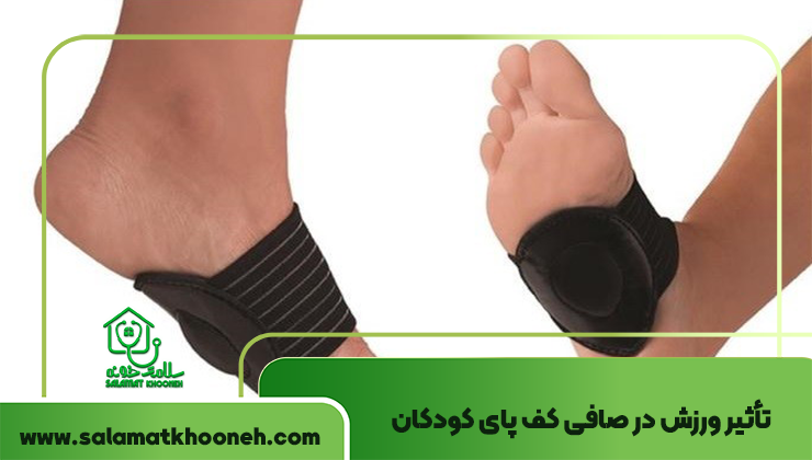 تأثیر ورزش در صافی کف پای کودکان چگونه است