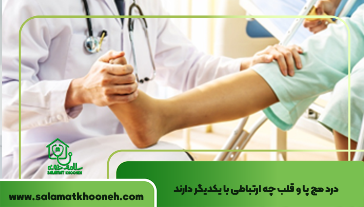 درد مچ پا و قلب چه ارتباطی با یکدیگر دارند؟