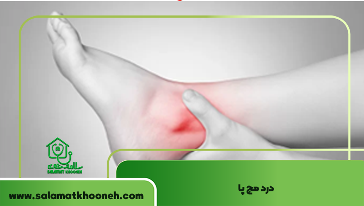 درد مچ پا