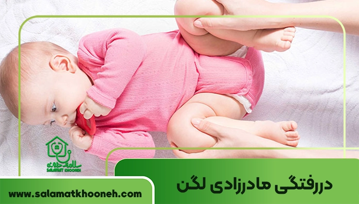 دررفتگی مادرزادی لگن