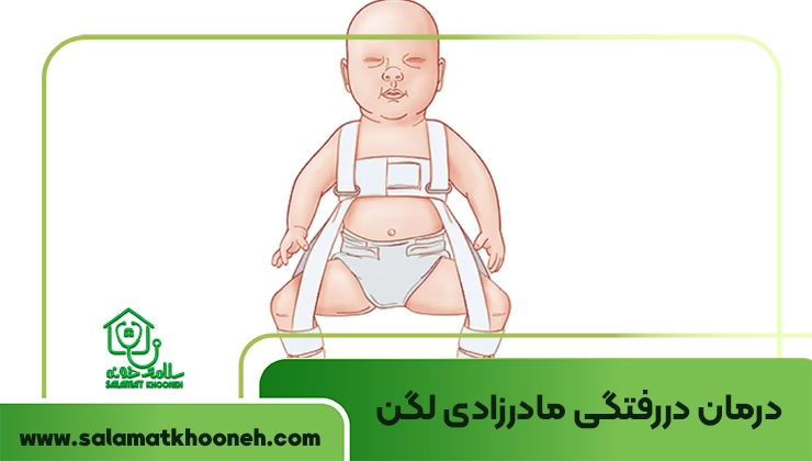 درمان دررفتگی مادرزادی لگن