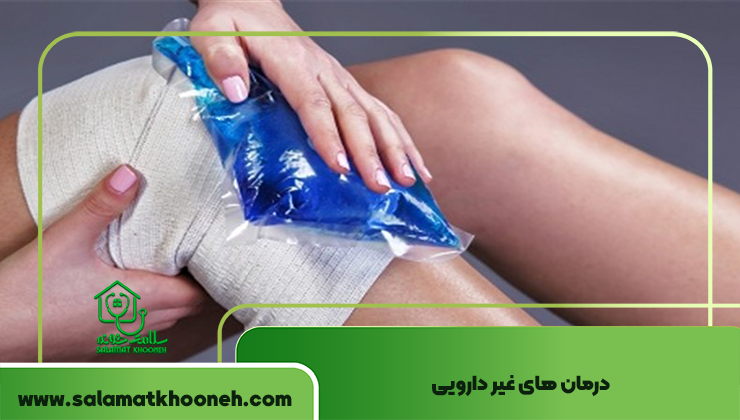 درمان های غیر دارویی