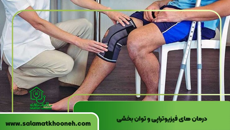 درمان های فیزیوتراپی و توان بخشی