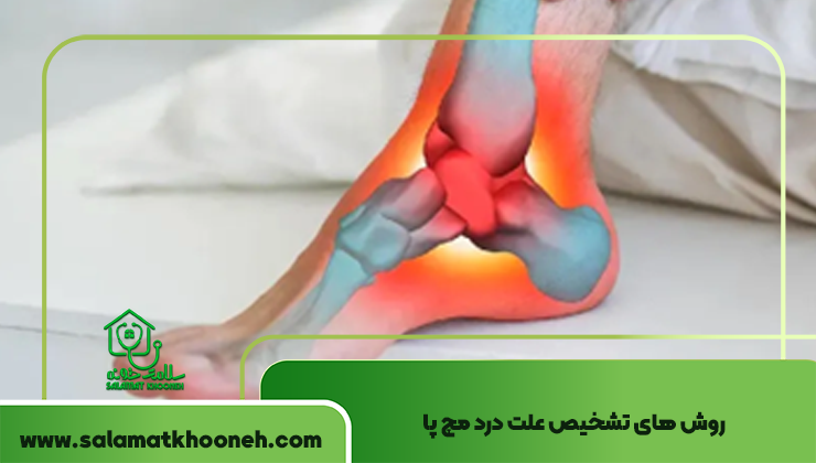 روش های تشخیص علت درد مچ پا