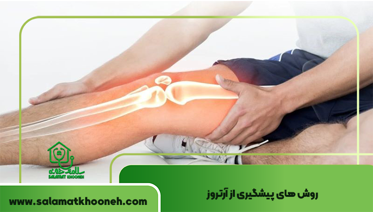 روش های پیشگیری از آرتروز