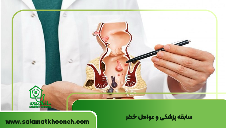 سابقه پزشکی و عوامل خطر
