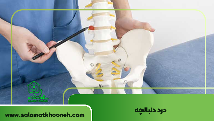 درد دنبالچه