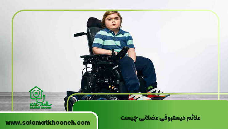 علائم دیستروفی عضلانی چیست